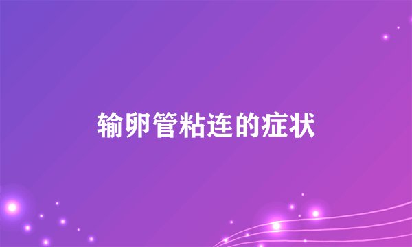 输卵管粘连的症状