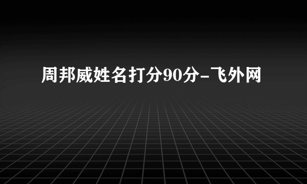 周邦威姓名打分90分-飞外网