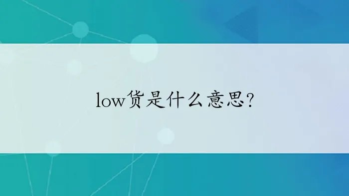 low货是什么意思?
