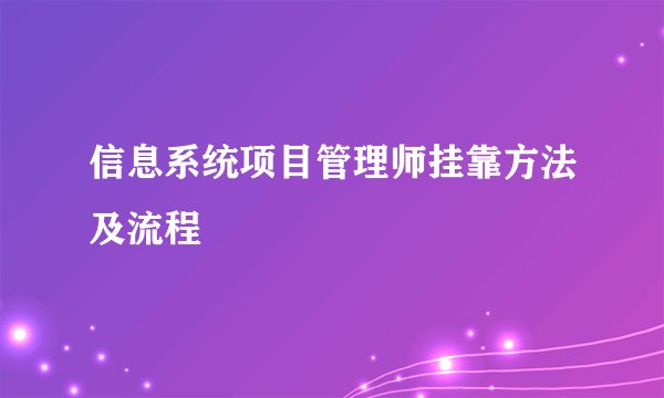 信息系统项目管理师挂靠方法及流程