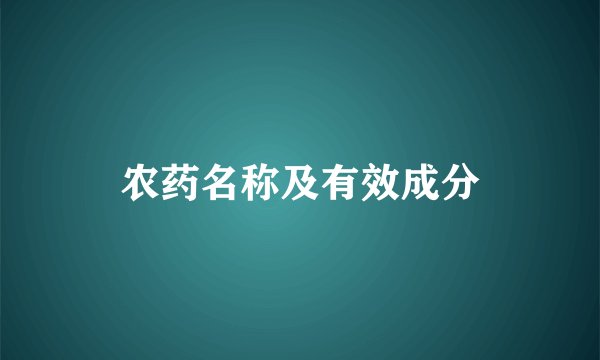 农药名称及有效成分