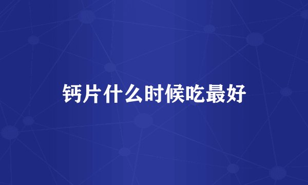 钙片什么时候吃最好