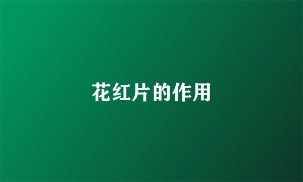 花红片的作用