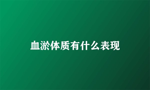 血淤体质有什么表现