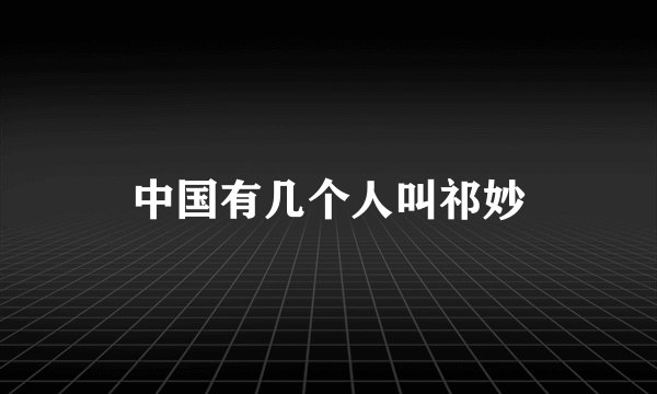 中国有几个人叫祁妙