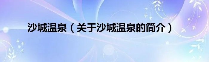 沙城温泉（关于沙城温泉的简介）