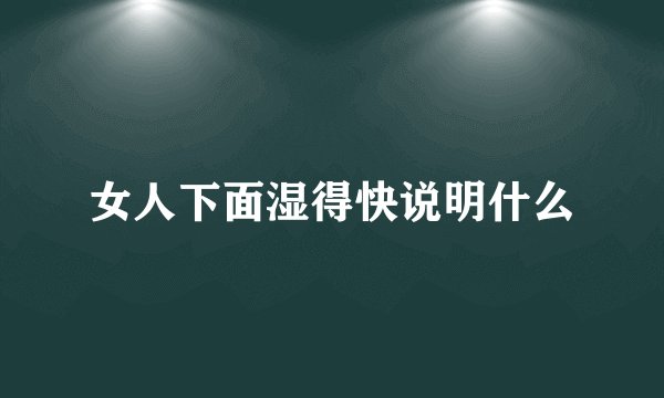 女人下面湿得快说明什么