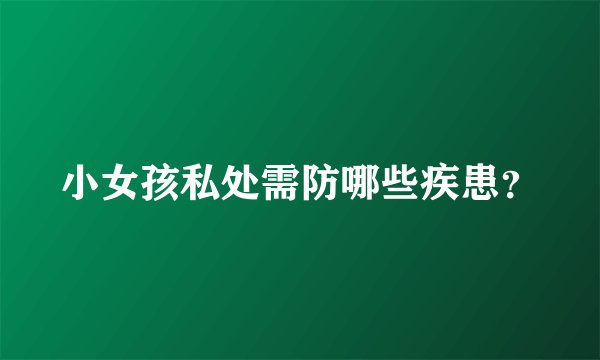 小女孩私处需防哪些疾患？