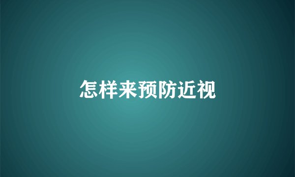 怎样来预防近视