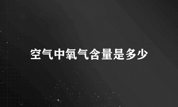 空气中氧气含量是多少