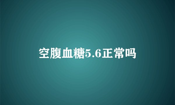 空腹血糖5.6正常吗