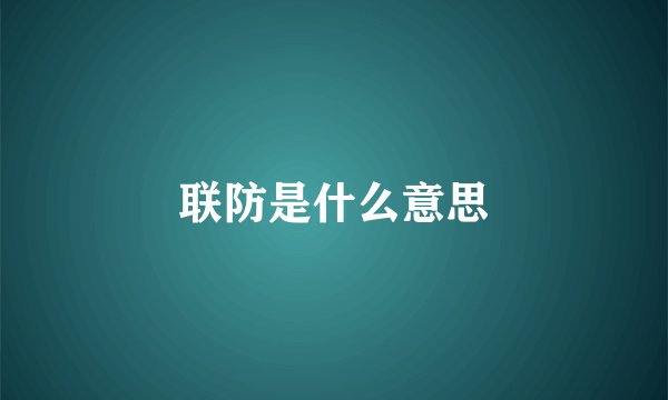 联防是什么意思