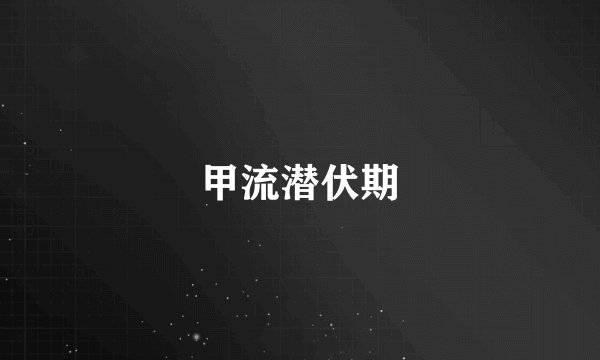 甲流潜伏期