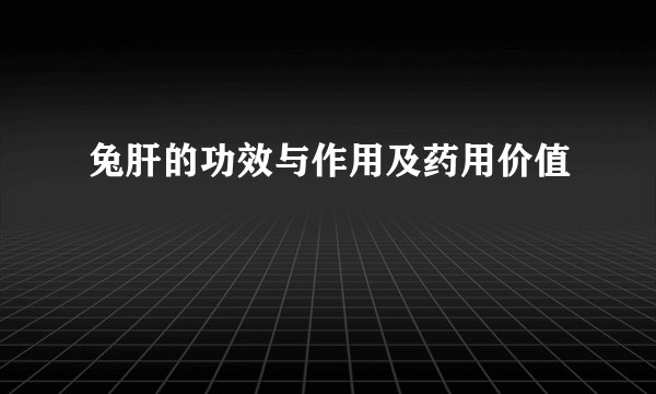 兔肝的功效与作用及药用价值