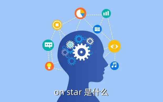 on star，on star 是什么
