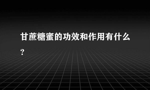 甘蔗糖蜜的功效和作用有什么？