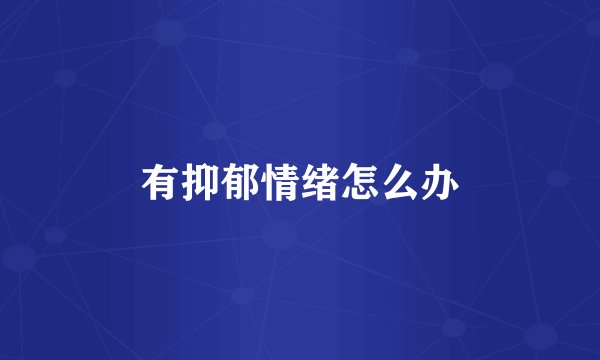 有抑郁情绪怎么办
