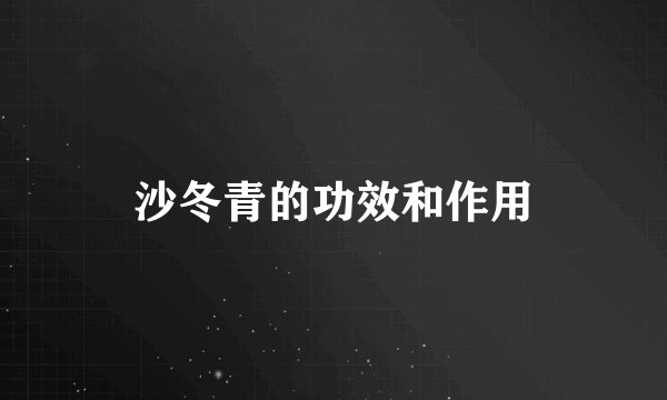 沙冬青的功效和作用