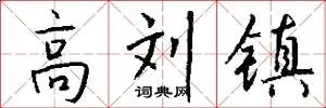 高刘镇