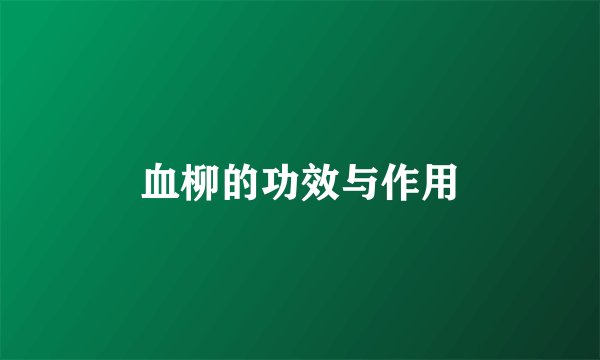 血柳的功效与作用