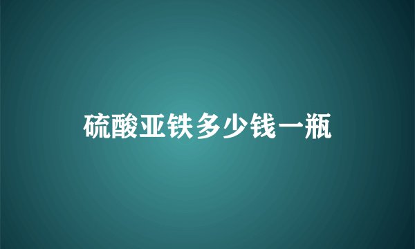 硫酸亚铁多少钱一瓶