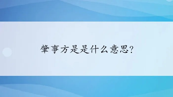 肇事方是是什么意思？