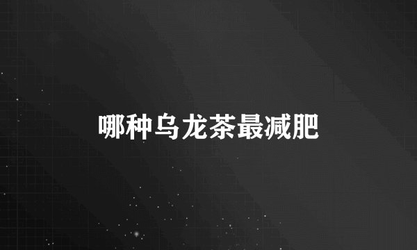 哪种乌龙茶最减肥