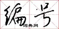 编号