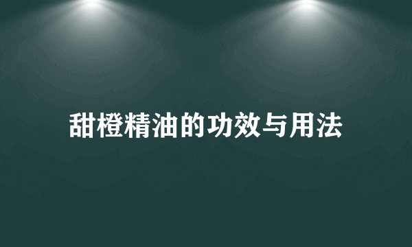 甜橙精油的功效与用法