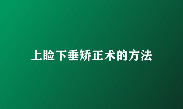 上睑下垂矫正术的方法
