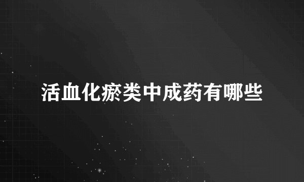 活血化瘀类中成药有哪些