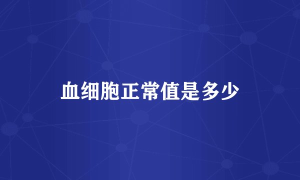 血细胞正常值是多少
