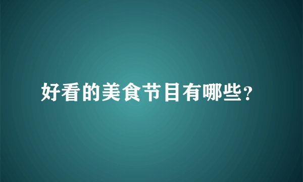 好看的美食节目有哪些？