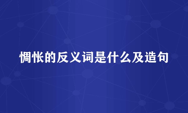 惆怅的反义词是什么及造句
