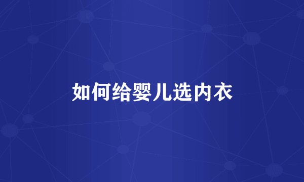如何给婴儿选内衣