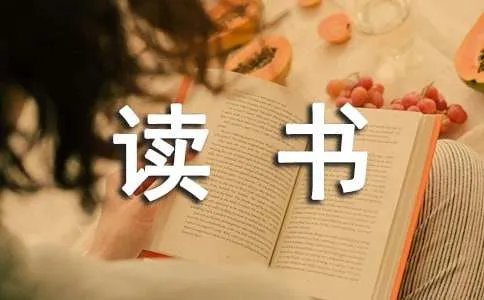 读书伴我成长演讲稿