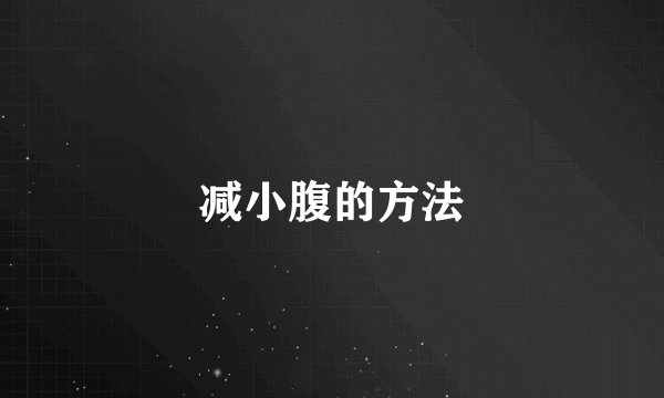 减小腹的方法