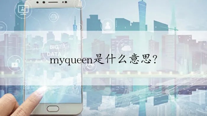 myqueen是什么意思?