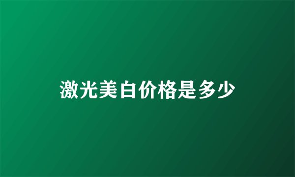 激光美白价格是多少