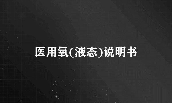 医用氧(液态)说明书