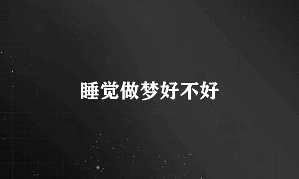 睡觉做梦好不好