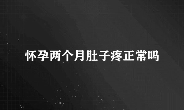 怀孕两个月肚子疼正常吗
