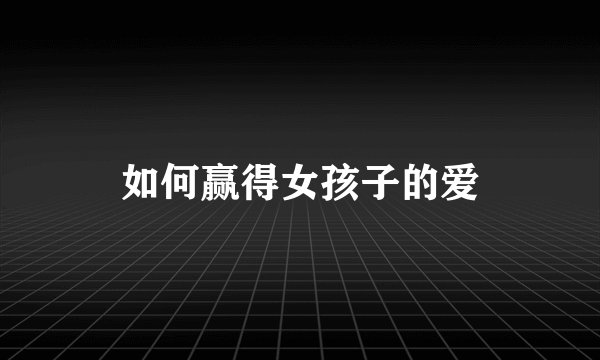 如何赢得女孩子的爱