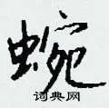 蜿组词_蜿字怎么组词_蜿组词有哪些_带蜿字的词语