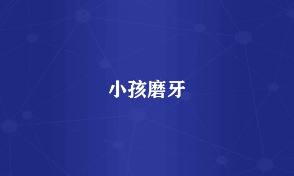小孩磨牙
