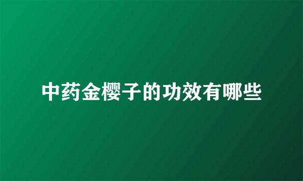 中药金樱子的功效有哪些