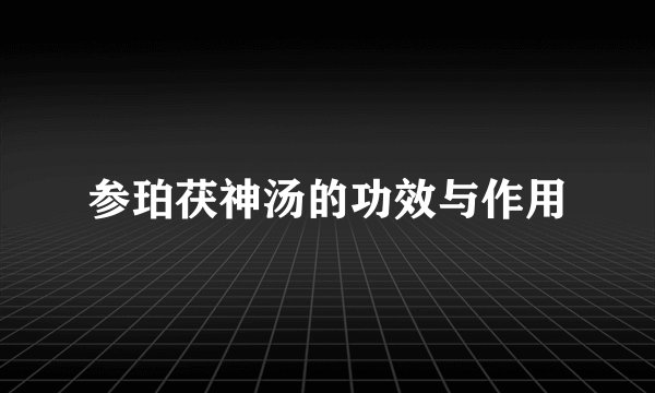 参珀茯神汤的功效与作用