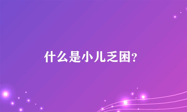 什么是小儿乏困？