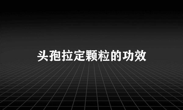 头孢拉定颗粒的功效