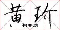 黄玠